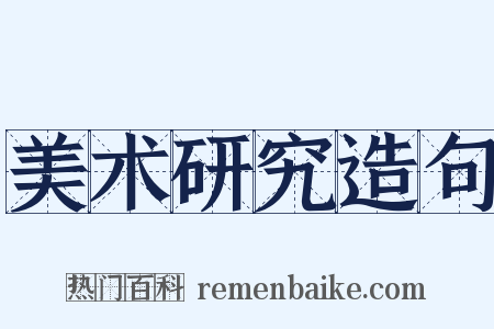 美术研究造句是什么意思的图片